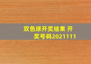 双色球开奖结果 开奖号码2021111